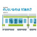ビッグブック のっているのはだあれ? 偕成社