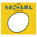 大型版 たまごのえほん 童心社