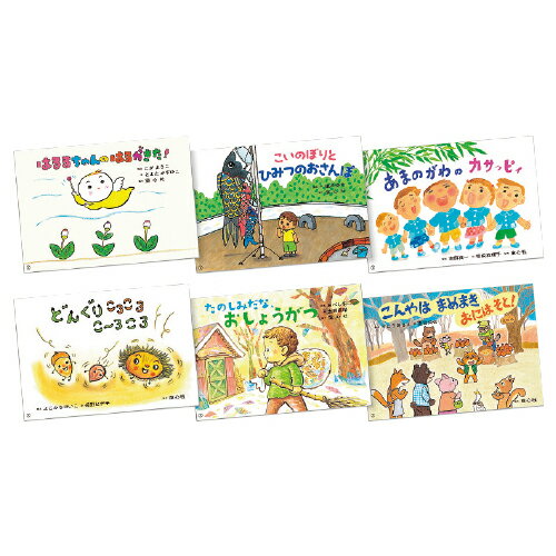 うたといっしょにたのしい1年(全6巻) 童心社