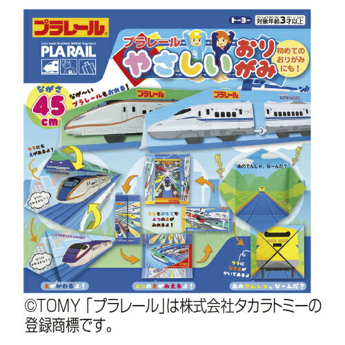 折り紙 プラレールやさしいおりがみ トーヨー