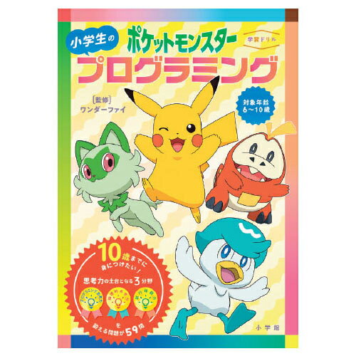 学習ドリル ポケットモンスター 小学生のプログラミング 小学館