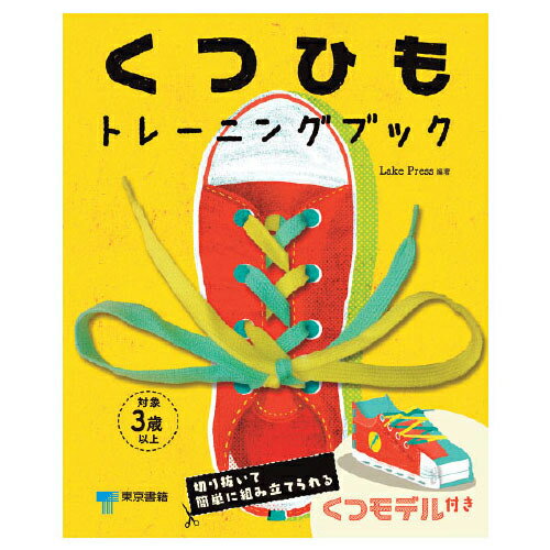 くつひもトレーニングブック 東京書籍