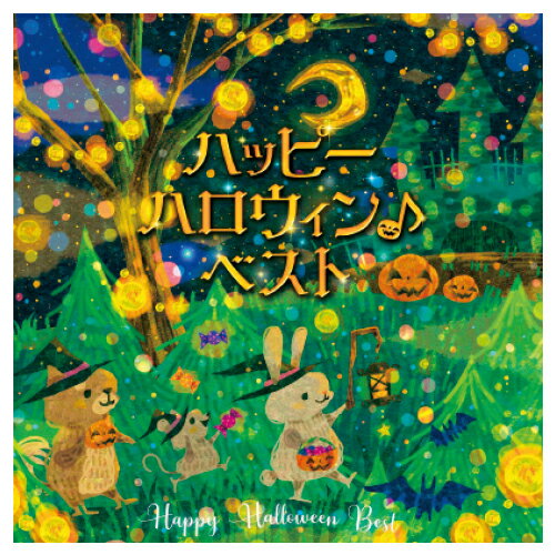 CD イベント 小学校 幼稚園 ハッピーハロウィン♪ベスト キングレコード