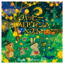 CD イベント 小学校 幼稚園 ハッピーハロウィン♪ベスト キングレコード
