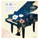 CD イベント 小学校 幼稚園 卒業−ピアノ&オルゴールコレクション キングレコード