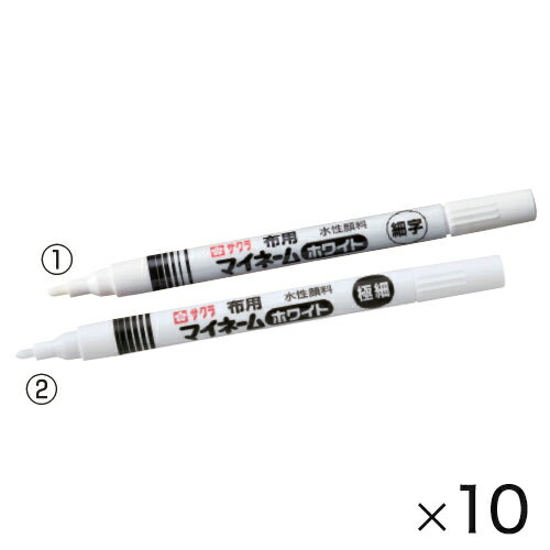 サインペン ネームペン 名前ペン 白 水性 マイネーム ホワイト（10本） （1）細字 サクラクレパス
