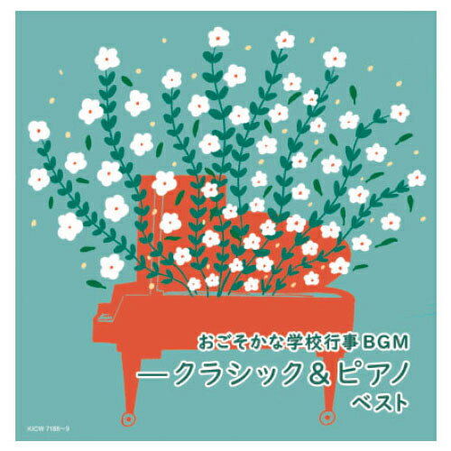 【DISC.1】■入学式のBGM1「. 四季」作品8の1 第1番 ホ長調「春」第1楽章：アレグロ（3:22）2. ディヴェルティメント 第17番 ニ長調K．334 ?．Menuetto（5:58）3.パッヘルベルのカノン ニ長調（5:40）4. ブランデンブルク協奏曲第4番 ト長調BWV．1049 第1楽章：アレグロ（7:22）■式典のBGM5. 弦楽四重奏曲ハ長調作品76の3（Hob．?−77）「皇帝」第2楽章 ポーコ・アダージョ・カンタービレ（7:30）6「. タンホイザー」大行進曲（6:22）7.アラ・ホーンパイプ〜《水上の音楽》より（3:07）8.ADAGIO〜クラリネット協奏曲（5:45）9.日本国国歌「君が代」オーケストラ版（1:00）■卒業式のBGM10. 管弦楽組曲第3番 ニ長調BWV．1068　エア（G線上のアリア）（5:29）11. 主よ、人の望みの喜びよ（コラール）BWV．147（2:40）12「. 威風堂々」行進曲第1番（6:42）13.旅立ちの日に（弦楽四重奏）（4:30）14.蛍の光（5:32）15.仰げば尊し（4:23）【DISC.2】■ピアノBGM1.瑠璃色の地球（4:58） 2.花は咲く（5:01）3.にじいろ（3:53） 4.ハナミズキ（5:01）5.花束を君に（4:41） 6.さくら（独唱）（5:15）7.secret base〜君がくれたもの〜（5:23）8.Best Friend（4:50） 9.遠く遠く（4:03）10.YELL（6:02） 11.3月9日（4:22）12.乾杯（4:36） 13.桜坂（3:27）14.キセキ（3:22） 15.遥か（5:17）16.手紙〜拝啓　十五の君へ〜（3:48）類似商品はこちら〜青春のハーモニー〜 卒業＆エール・ソング ベ2,970円こころのタネを育てる どうようベスト100 13,300円普段づかいの わんぱく！！ ＆0・1・2才あそ2,200円CD イベント 小学校 幼稚園 Happy K1,650円ひろみち＆たにぞうの ミラクル運動会！ キング2,600円CD イベント 小学校 幼稚園 笑顔にドッキュ2,999円てぃ先生のこどもがだいすき！あそびうた 1枚 1,999円CD ラジオ体操第1・第2/みんなの体操 キ1,047円CD イベント 小学校 幼稚園 オルゴールが奏1,760円新着商品はこちら2025/11/14熊よけ 冒険倶楽部 消音 小熊ちゃんベル 小 2,080円2025/11/14熊よけホーン コンパル 子ども 大人 キーホル3,880円2025/11/14すすめ！工事カー！アンパンマン育脳ドライブワー5,980円再販商品はこちら2025/11/14エレベーター 椅子 非常用トイレ 防災 備蓄 67,800円2025/11/14洗剤 ナチュラル暮らし過炭酸ナトリウム1kg 7,377円2025/11/14キーボード用ペダル SP-20 カシオ計算機5,500円2025/11/14 更新