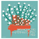 おごそかな学校行事BGM −クラシック&ピアノ ベスト キングレコード