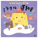 ひろみち&たにぞうの ミラクル運動会! キングレコード