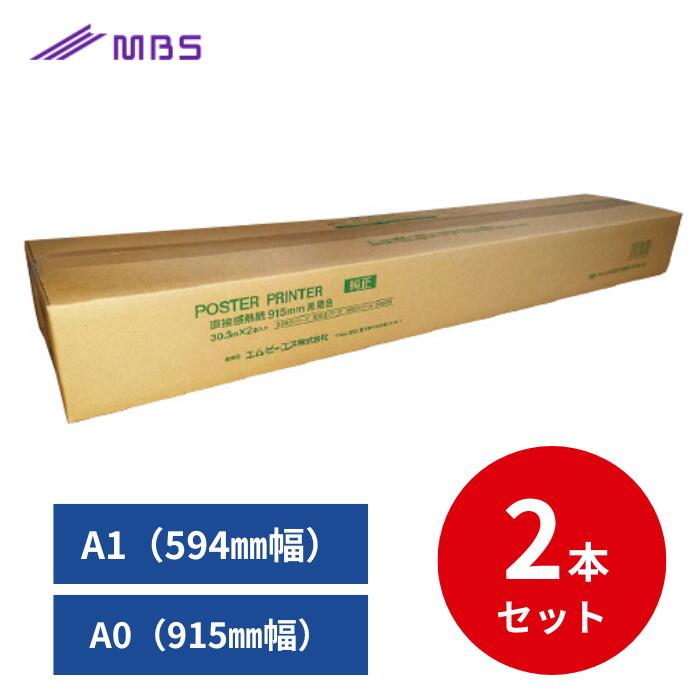ポスタープリンター用記録紙 直接感熱紙 （2本） エム・ビー・エス A0 915mm幅 A1 594mm幅 感熱紙
