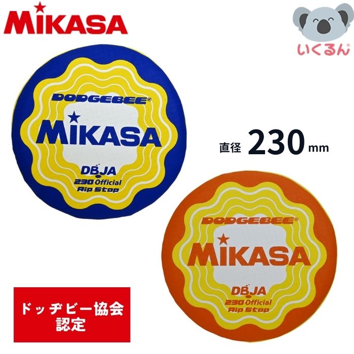ドッジボール ドッヂビー公式ゲームディスク ミカサ 230 DBJA230 ブルー オレンジ