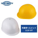 児童用 防災ヘルメット 白 黄 トーヨーセフティー ヘルメット 安全ヘルメット 子供 111F-OT