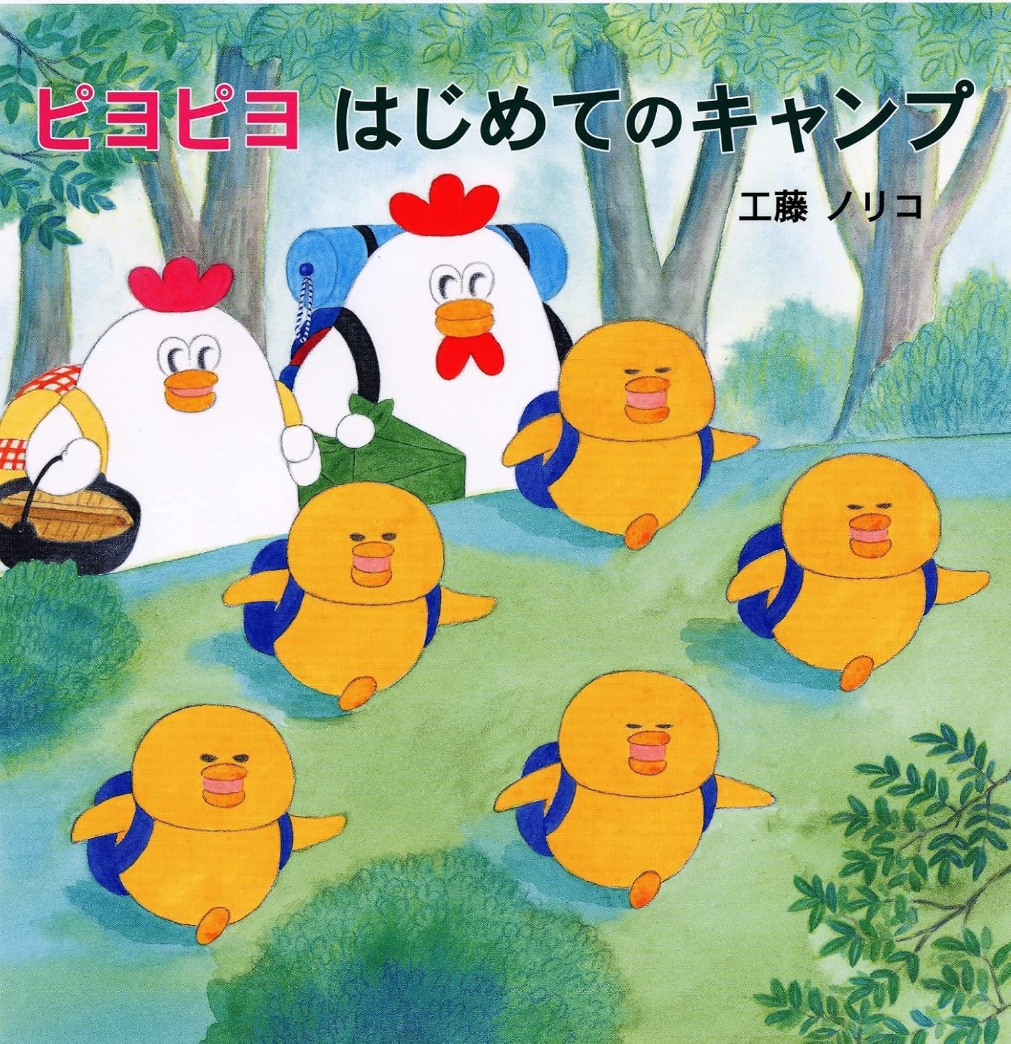 絵本 ピヨピヨシリーズ 5 ピヨピヨ はじめてのキャンプ 佼成出版社
