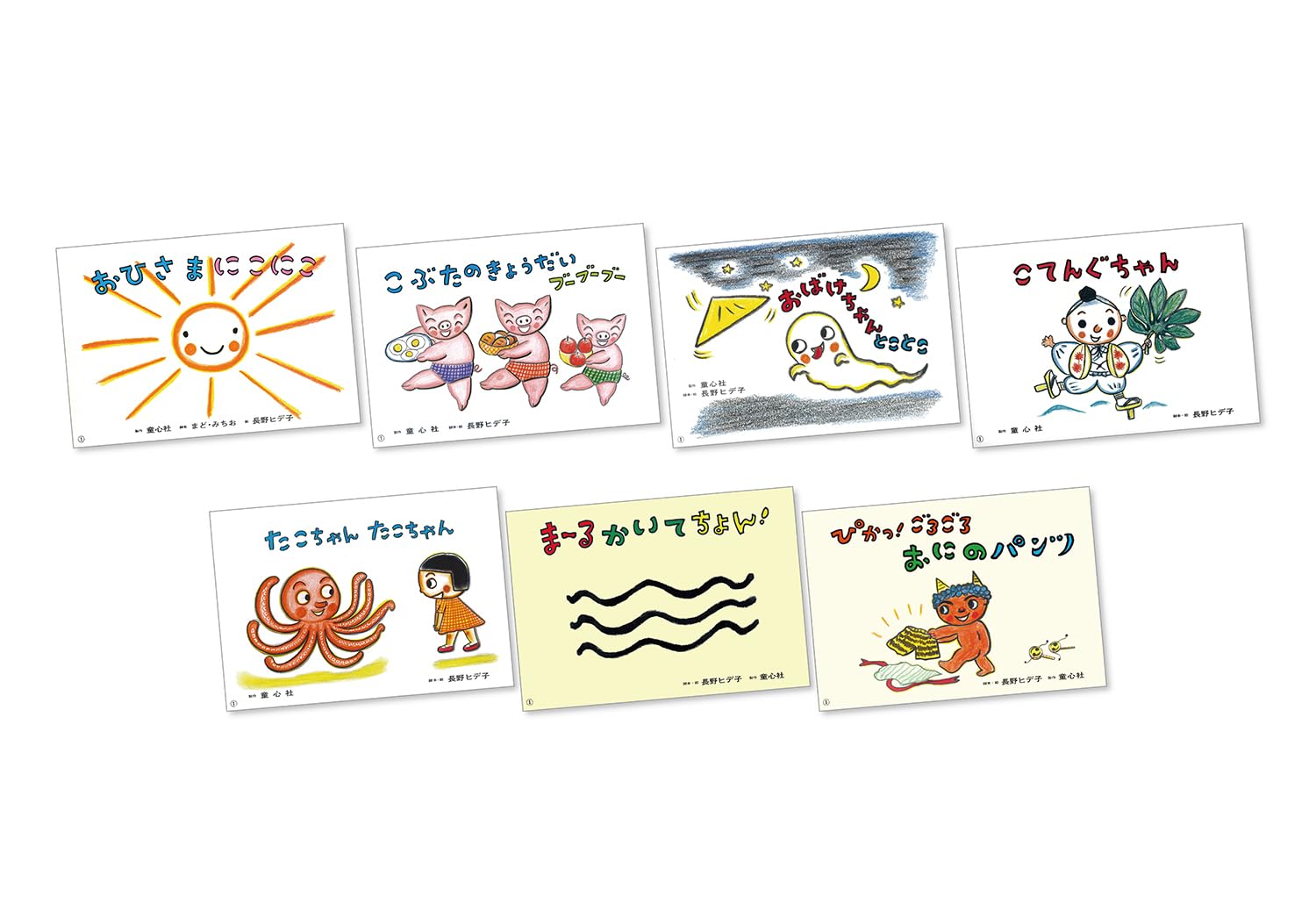 絵本 紙芝居 年少向けかみしばい えがおにこにこ〜 長野ヒデ子の世界 全7巻 童心社