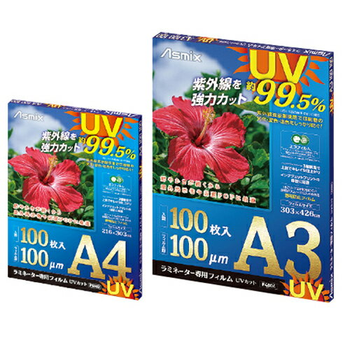ラミネーター専用フィルム UVカット 100枚 アスカ A4（216×303mm） A3 （303×426mm） ラミネートフィルム