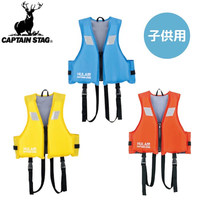 フローティングベスト 子供用 ブルー レッド イエロー キャプテンスタッグ ライフジャケット 海 川 プール US-3011 US-3012 US-3013