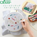 フリーステッチングスターターセット クロバー 裁縫 刺繍 キット 57-410