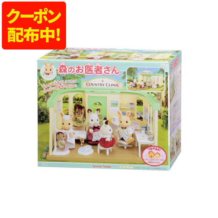 【250円OFFクーポン配布中！9/4 17:00〜9/11 8:59】おもちゃ 人形 女の子 シルバニアファミリー 病院セット （1）森のお医者さん エポック社