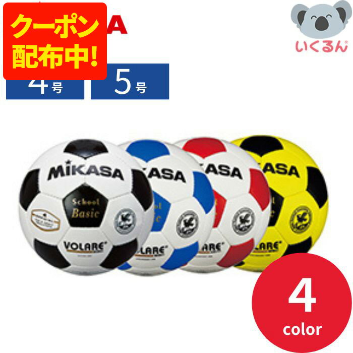 【150円OFFクーポン配布中！6/19 17:00〜6/26 8:59】サッカーボール 検定球 4号 5号 小学校 中学校 黒 青 赤 黄 ミカサ