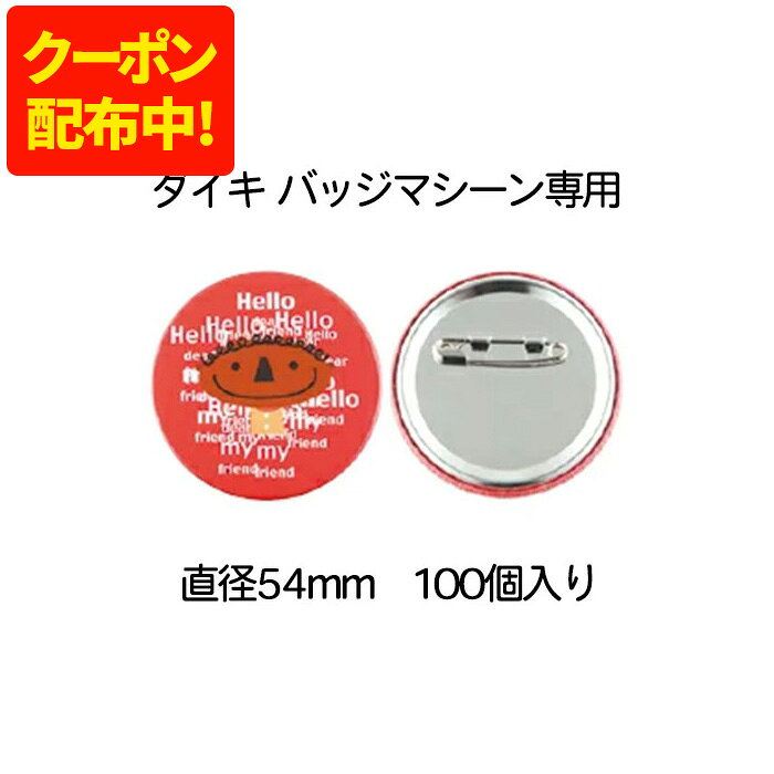 楽天市場】ダイキ 缶バッジ 54mm（日用品雑貨・文房具・手芸）の通販