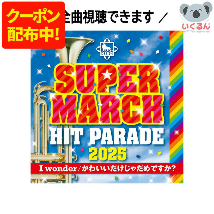 【150円OFFクーポン配布中！8/4 17:00〜8/11 01:59】CD 2025年 キング・スーパーマーチ ヒット・パレード I wonder／かわいいだけじゃだめですか？ キングレコード 幼稚...
