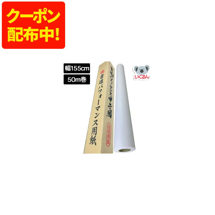 楽天市場】書道 パフォーマンス 紙（書道用具｜文房具・事務用品