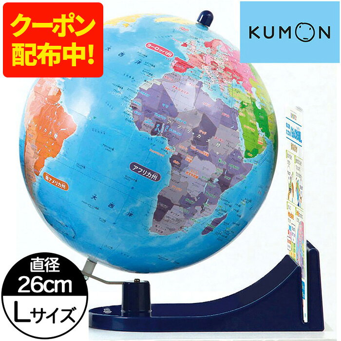 楽天市場】くもん 地球儀（ブランドくもん出版）（地球儀｜キッズ用