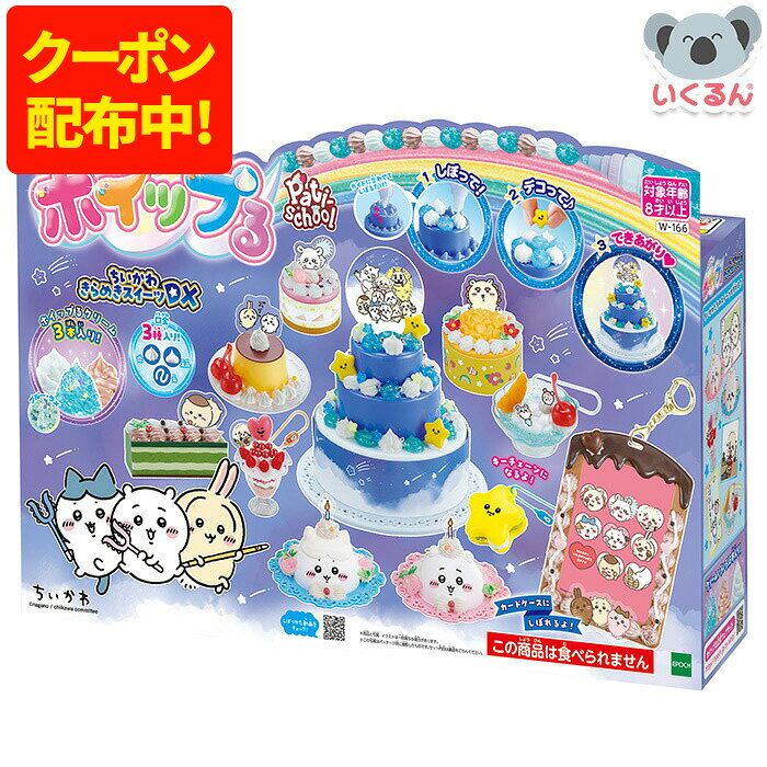 【250円OFFクーポン配布中！9/4 17:00〜9/11 8:59】おもちゃ ちいかわ ホイップる きらめきスイーツDX エポック デコレーション チャーム キーホルダー ハチワレ うさぎ