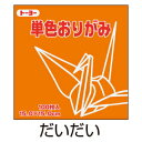 折り紙 おりがみ 単色 100枚入 だいだい 橙 15cm角 トーヨー【メール便対象商品】【メール便1通につき6点まで】