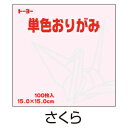 折り紙 おりがみ 単色 100枚入 さくら 桜 15cm角 トーヨー【メール便対象商品】【メール便1通につき6点まで】