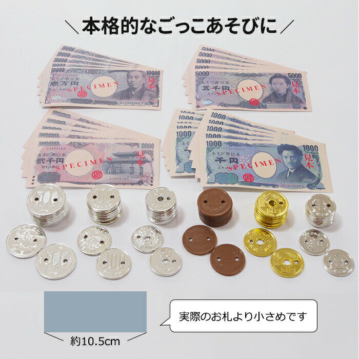 おもちゃ ままごと お店屋さん お金模型セット お札 小銭 硬貨 コイン ごっこ遊び 算数 教材 お金の勉強【メール便対象商品】【メール便8点まで】