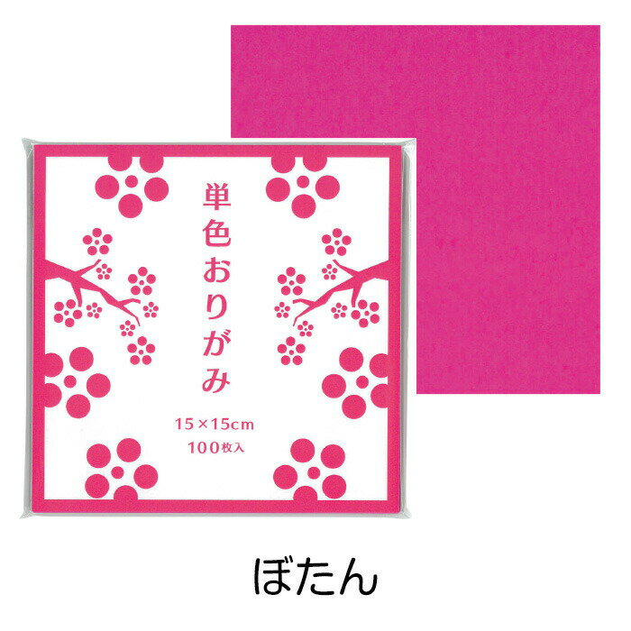 おりがみ 折り紙 単色おりがみ10冊セット （1000枚） ぼたん ピンク 同色 まとめ買い 色紙