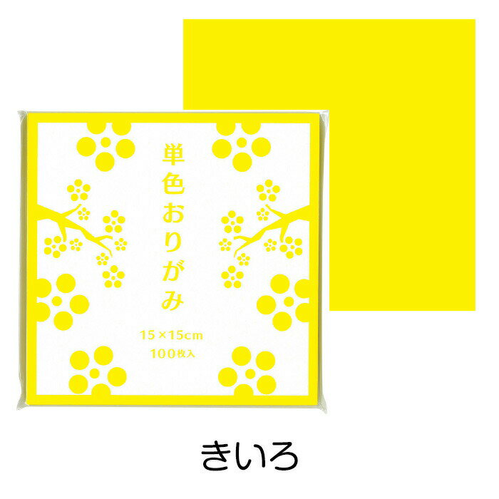 おりがみ 折り紙 単色おりがみ10冊セット （1000枚） きいろ 黄色 イエロー 同色 まとめ買い 色紙