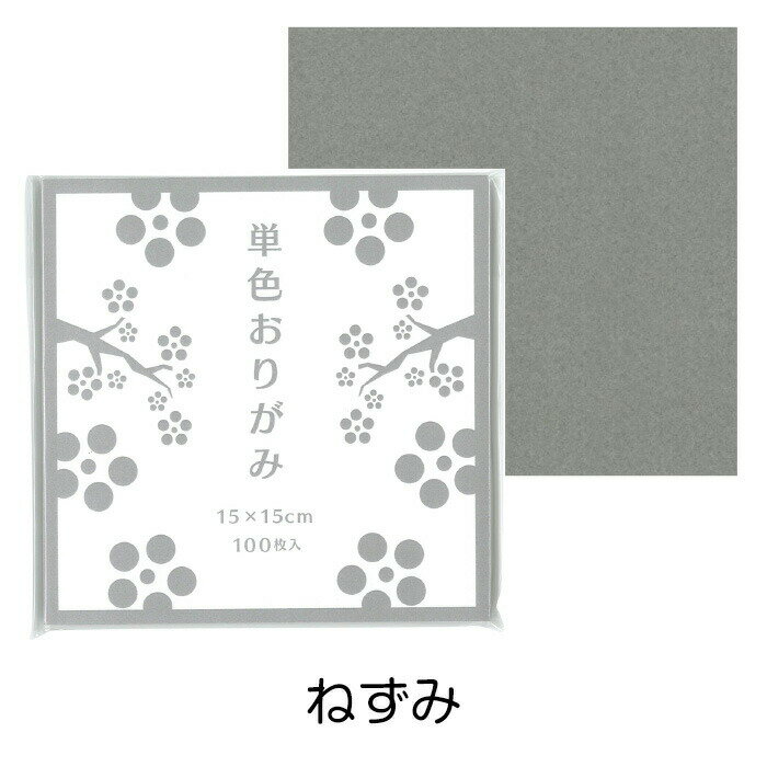 おりがみ 折り紙 単色おりがみ10冊セット （1000枚） ねずみ グレー 同色 まとめ買い 色紙