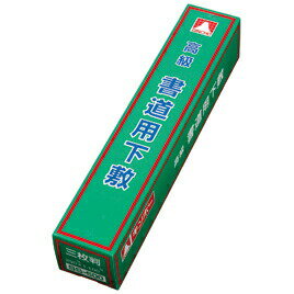 書初下敷 書初め 書道 習字 290×1100mm 銀鳥産業