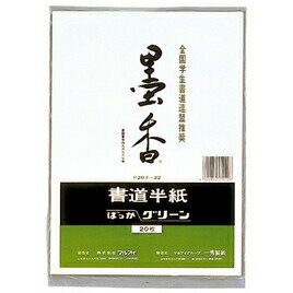 半紙 習字 書道 墨香半紙 グリーン マルアイ※半紙の色は白です。