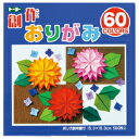 折り紙 おりがみ 創作おりがみ 15cm角(500枚) トーヨー