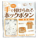 楽天いくるんスナップボタン ハンドメイクホック 4組 【メール便対象商品】