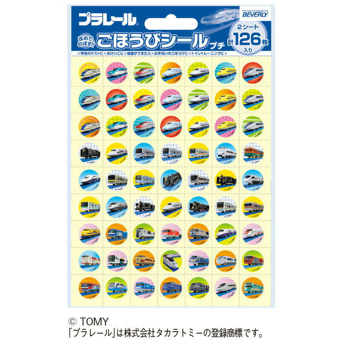 楽天いくるんシール 学習シール ごほうびシールプチ （9）プラレール2 ビバリー【メール便対象商品】【メール便50点まで】