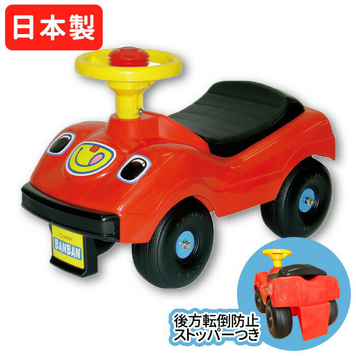 乗用玩具 足けり 車 日本製 Combi バンバンDX 1歳 2歳 3歳 バンバンデラックス コンビ 保育園 幼稚園 保育所 足けり 園用 子ども 1