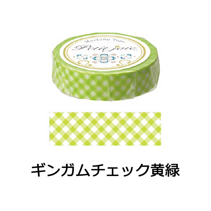 マスキングテープ ギンガムチェック 黄緑 イエローグリーン 15mm幅 18m巻 ニチバン 