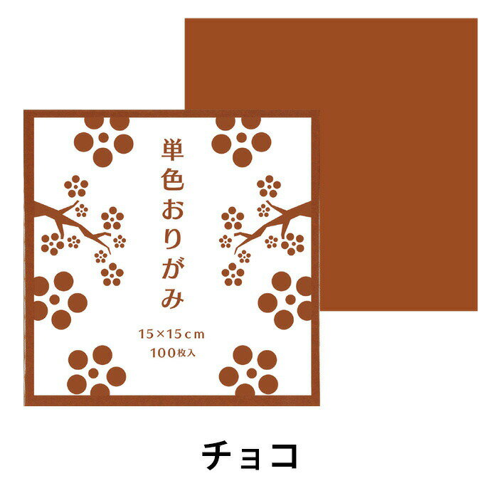 おりがみ 折り紙 単色おりがみ10冊セット （1000枚） チョコ 茶色 同色 まとめ買い 色紙