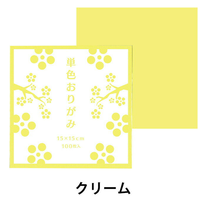 おりがみ 折り紙 単色おりがみ10冊セット （1000枚） クリーム 黄色 イエロー 同色 まとめ買い 色紙