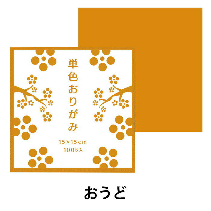 おりがみ 折り紙 単色おりがみ10冊セット （1000枚） おうど 黄土 ベージュ 同色 まとめ買い 色紙