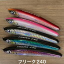 クラフトワンハピネス(C.O.H) FREAK240 【釣り ウッドルアー ペンシル マグロ キハダ イクタ釣具店】