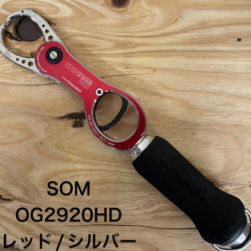 スタジオオーシャンマーク　オーシャングリップ2920HDレッド/シルバー　 OG2920HD-RS【釣り　フィッシュグリップ　イクタ釣具店】
