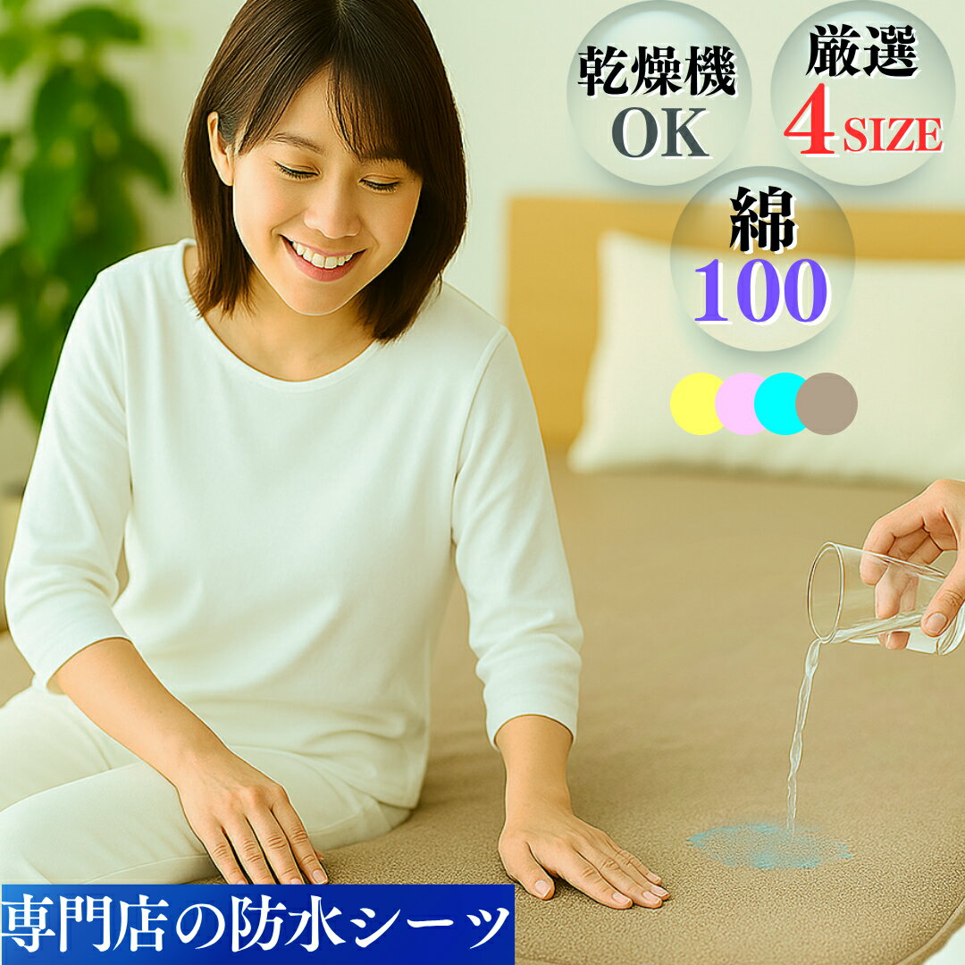 綿100％ 防水シーツ 介護 吸水力 シ