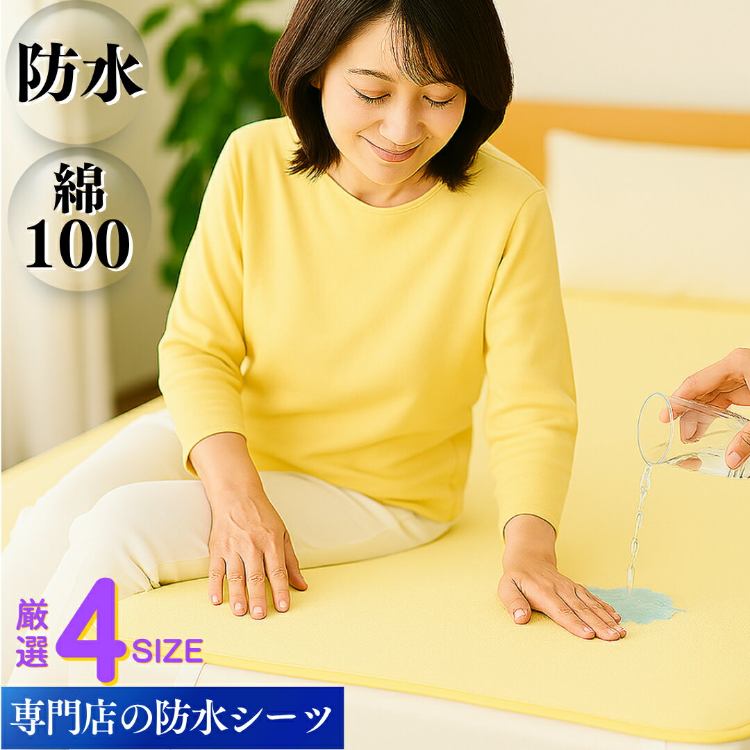 【ポイント6倍＆クーポン】 綿100％ 防水シーツ 介護 吸水力 シングル ダブル エコ ミニ サイズ 乾燥機ok パイル地 フラット おねしょシーツ 介護用防水シーツ 洗濯機 脱水 ベビー 完全 防水 シーツ 敷きパッド 敷布団 マットレス 尿漏れ 寝汗 嘔吐 トイレ 対策 防ダニ