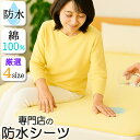 綿100% 防水シーツ 介護 吸水力 シングル ダブル エコ ミニ サイズ 乾燥機ok パイル地 フラット おねしょシーツ 介護用防水シーツ 洗濯機 脱水 ベビ...