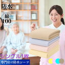 【最大15%OFFクーポン条件あり☆P2倍】 防水シーツ シングル サイズ 1枚 乾燥機 洗濯 脱水 OK 介護 用品 ベビー ペット 寝汗 生理 トイレトレーニング 完全 防水 防ダニ 敷きパッド フラット 介護シーツ おねしょ シート シーツ イクズス 綿100% パイル地 100×210